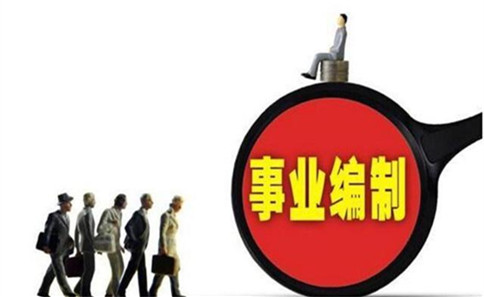 事業(yè)單位人員可以通過這3種途徑升級為公務(wù)員