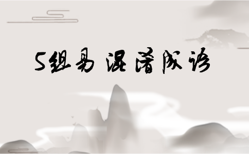 注意！行測考試中這5組易混淆成語出鏡率最高！