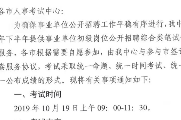 2019下半年山東事業(yè)單位統(tǒng)考10月19日筆試？
