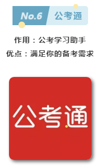 公務(wù)員考試備考這6款A(yù)PP好玩又好用！