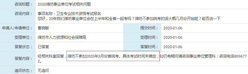 人社局回復(fù)：濰坊不參加2020年山東事業(yè)單位統(tǒng)考！