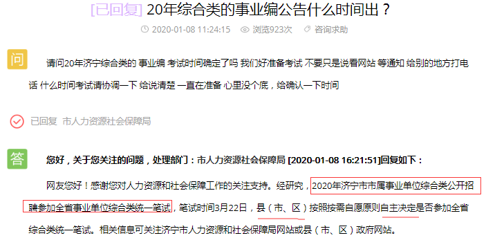 濟寧綜合類參加2020山東事業(yè)單位統(tǒng)考嗎？官方回復(fù)了