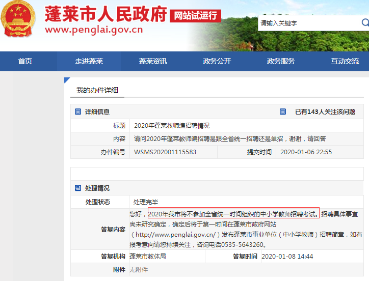 確定！煙臺蓬萊教師不參加2020山東事業(yè)單位統(tǒng)考