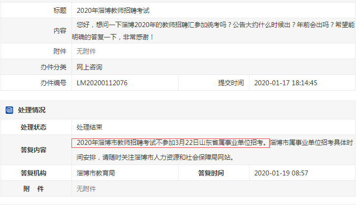 確定了！淄博教師不參加2020年山東事業(yè)單位統(tǒng)考！
