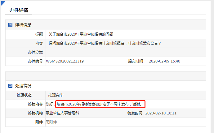 注意！2020年煙臺(tái)事業(yè)單位招聘簡(jiǎn)章本周末發(fā)布！