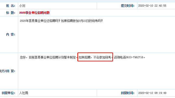 官宣！2020日照莒縣事業(yè)單位不參加省統(tǒng)考！