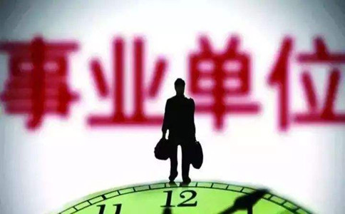 人社部：事業(yè)單位考試將有序啟動，加大招聘力度