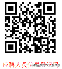 應(yīng)聘人員信息登記碼.png