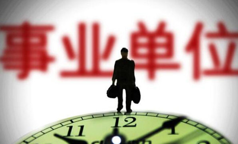 錯過國考省考？2021年事業(yè)單位考試正當時！