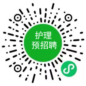 護理招聘預(yù)報名填報.jpg