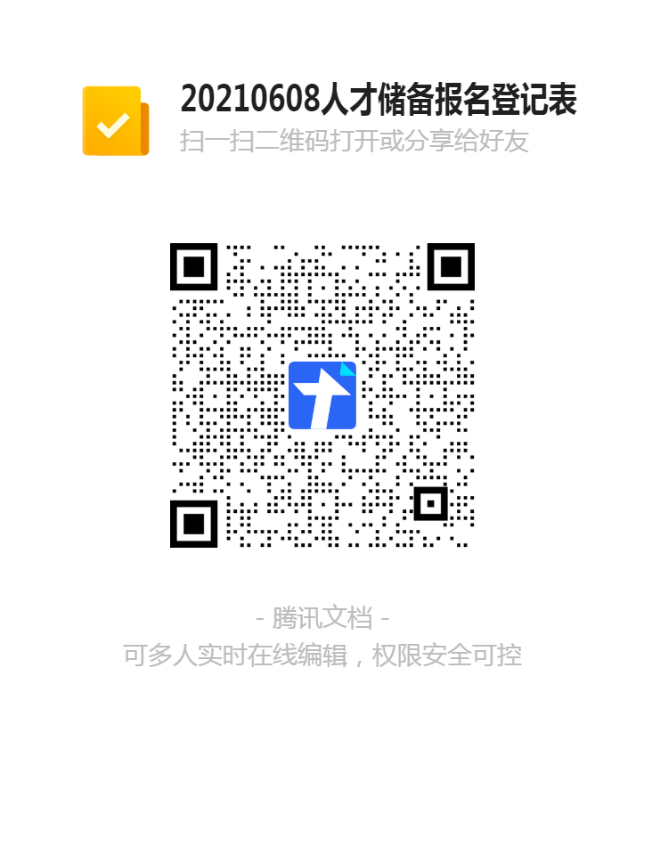 20210608人才儲(chǔ)備報(bào)名登記表二維碼.png