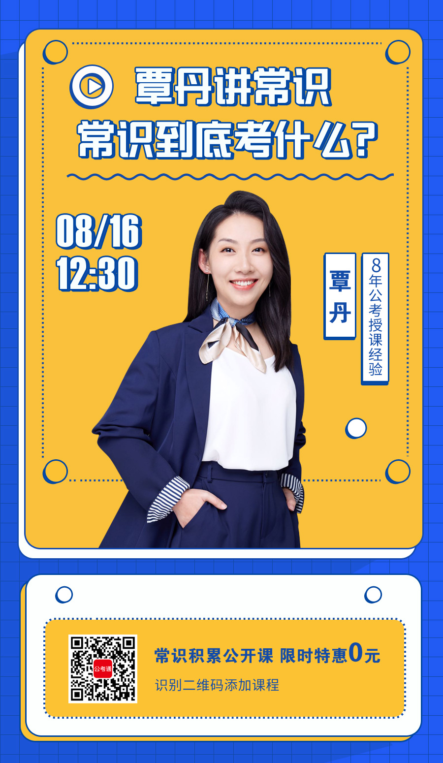 [覃丹講常識]常識究竟考些什么？（8月16日中午12:30）