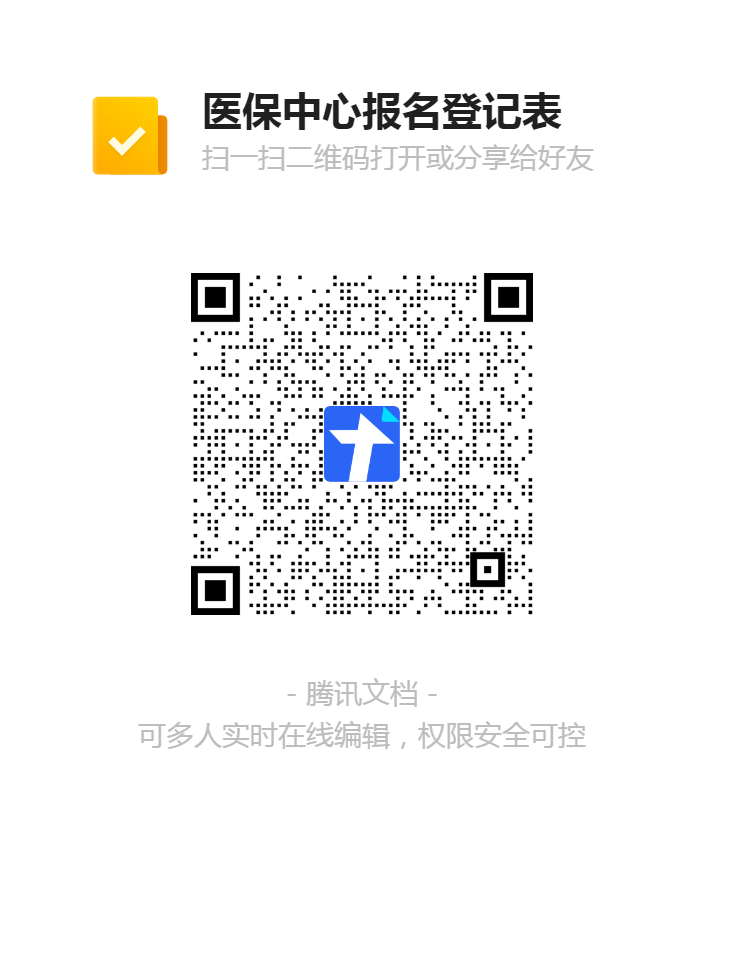醫(yī)保中心報(bào)名登記表二維碼.png