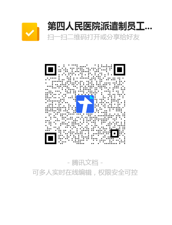 第四人民醫(yī)院派遣制員工報名登記表二維碼.png