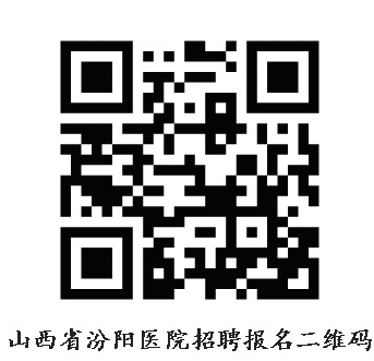 山西省汾陽(yáng)醫(yī)院2021年緊急招聘部分緊缺專(zhuān)業(yè)合同制醫(yī)師公告.jpg