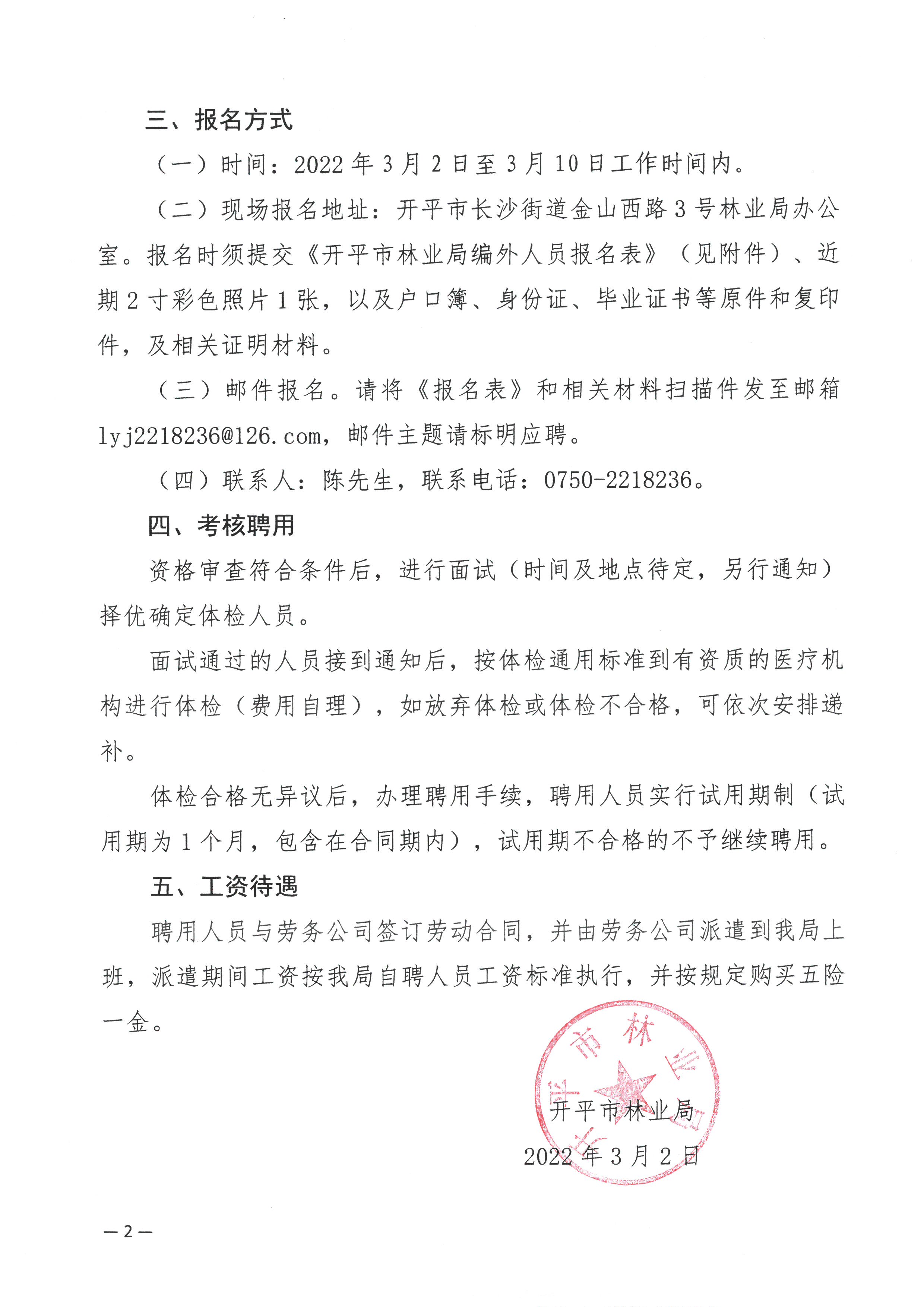 開(kāi)平市林業(yè)局關(guān)于公開(kāi)招聘編外工作人員的公告2.jpg