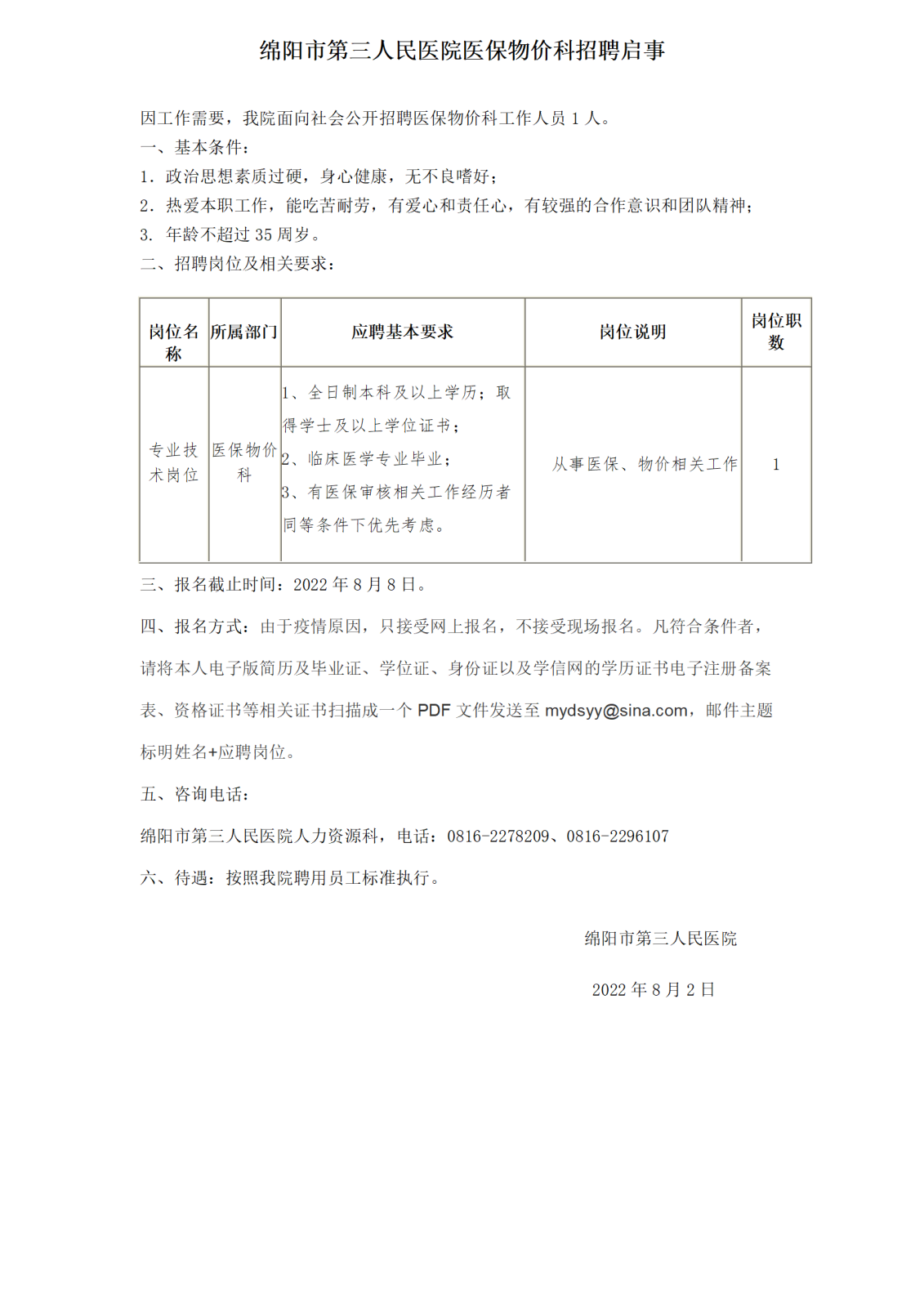 醫(yī)保科招聘_01.png