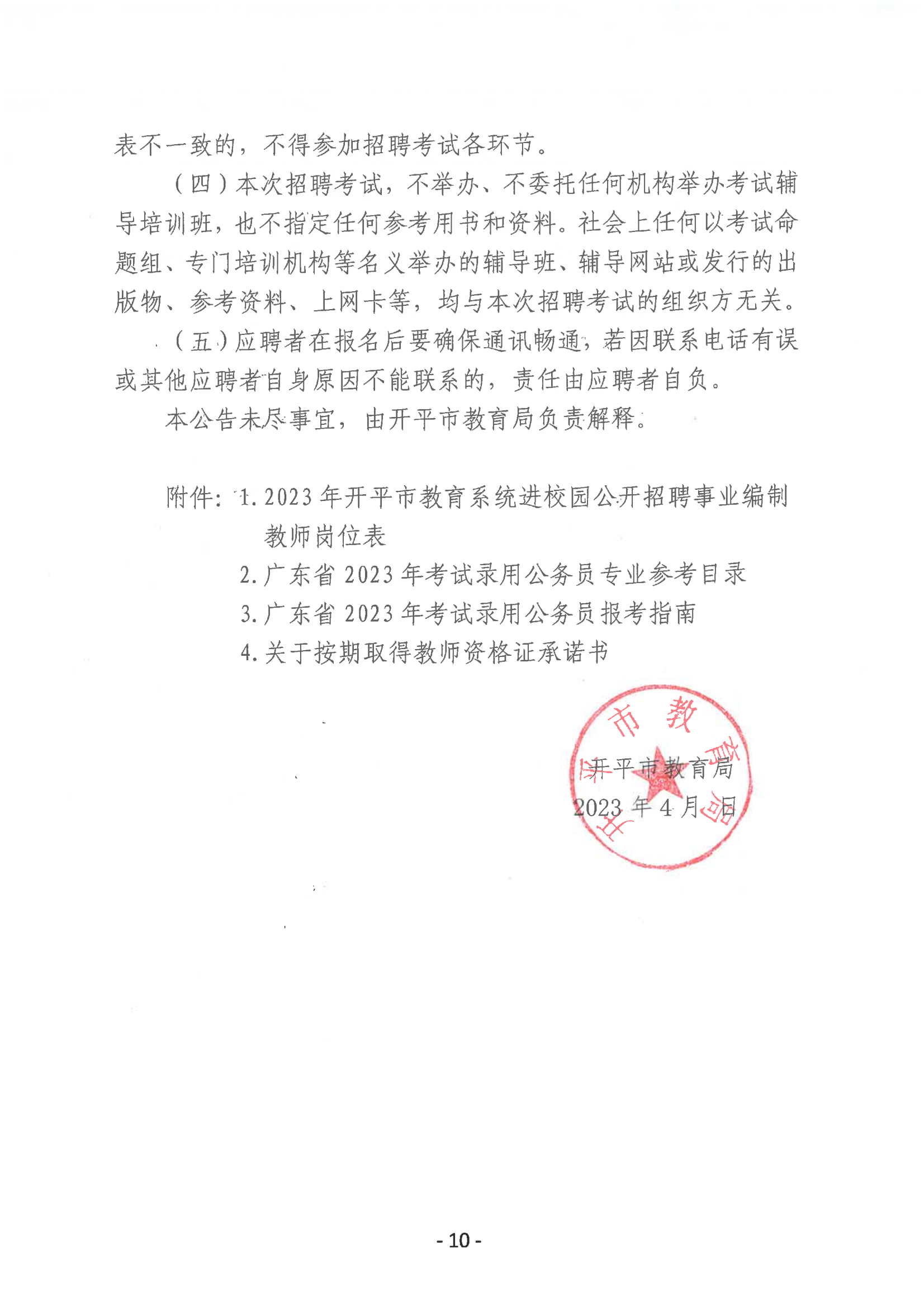 2023年開平市教育系統(tǒng)進(jìn)校園公開招聘事業(yè)編制教師公告_09.png