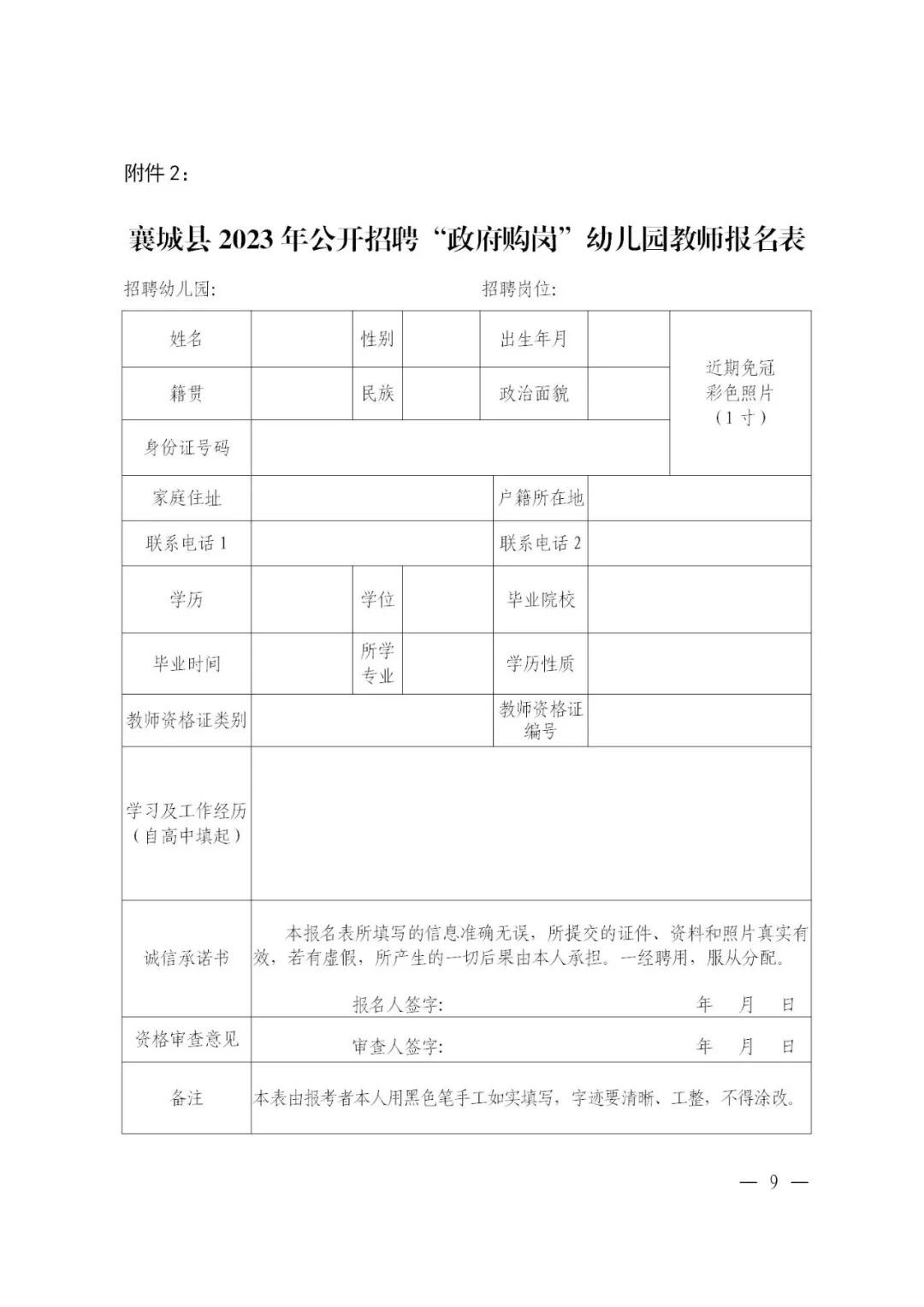 2023年許昌襄城縣公開(kāi)招聘“政府購(gòu)崗”幼兒園教師90人公告